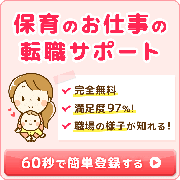 保育のお仕事転職サポート