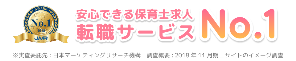 安心できる保育士求人転職サービスNo.1