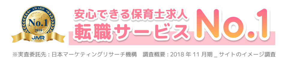 安心できる保育士求人転職サービスNo.1