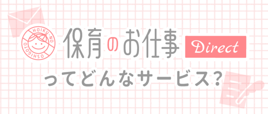 保育のお仕事ってどんなサービス?