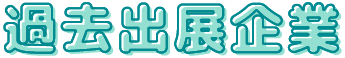 過去出展企業