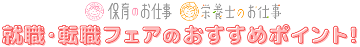 就職・転職フェアのおすすめポイント!