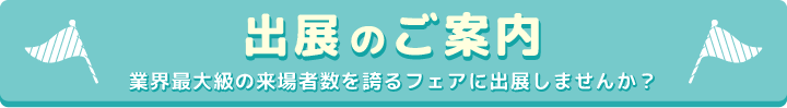 出展のご案内