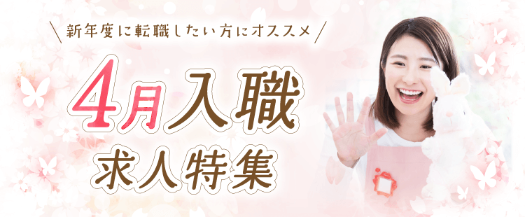 「4月入職OK」特集