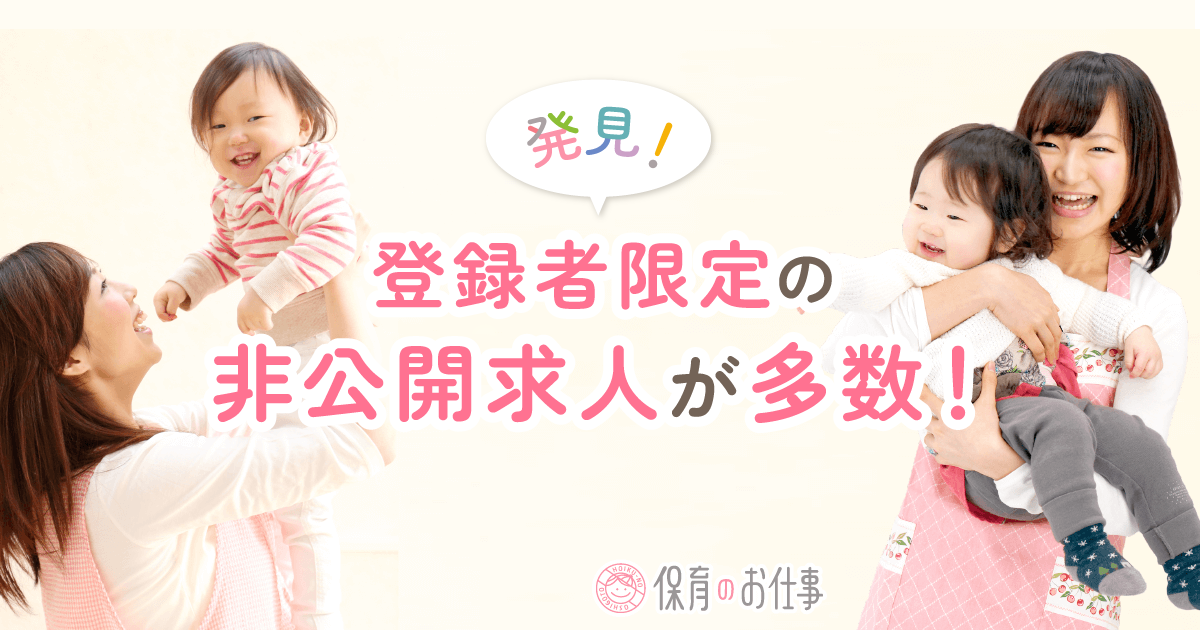 保育士・幼稚園教諭の転職支援「保育のお仕事」
