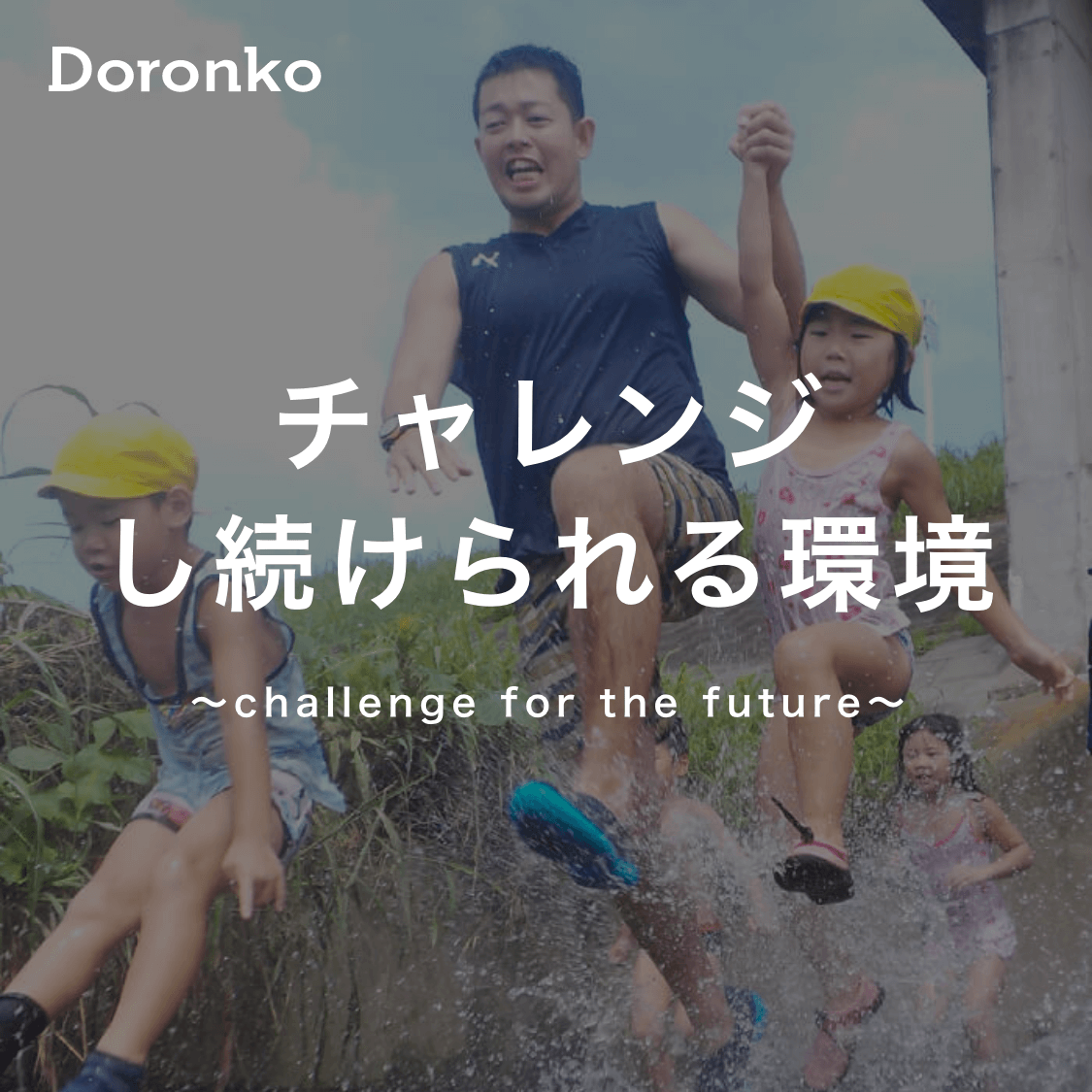 チャレンジし続けられる環境〜challenge for the future〜