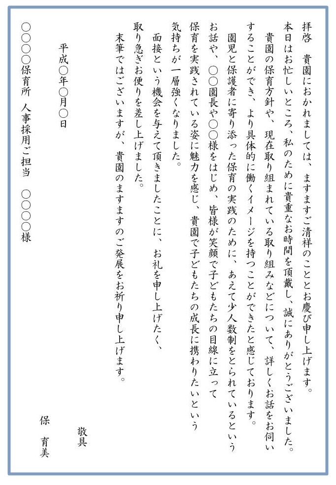 デキる求職者はココが違う 面接後に出すお礼状の書き方とポイント 保育のお仕事レポート