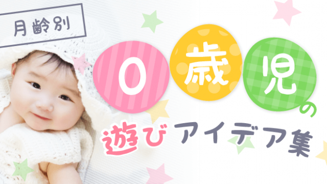 0歳児の遊びのアイデア集