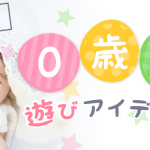 0歳児の遊びのアイデア集