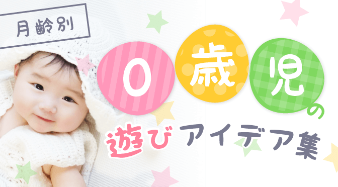 0歳児の遊びのアイデア集