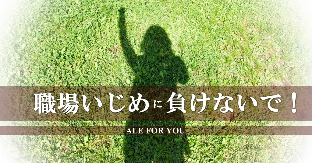 職場いじめに負けないで ツラい状況から抜け出すための7つの対処法 保育のお仕事レポート