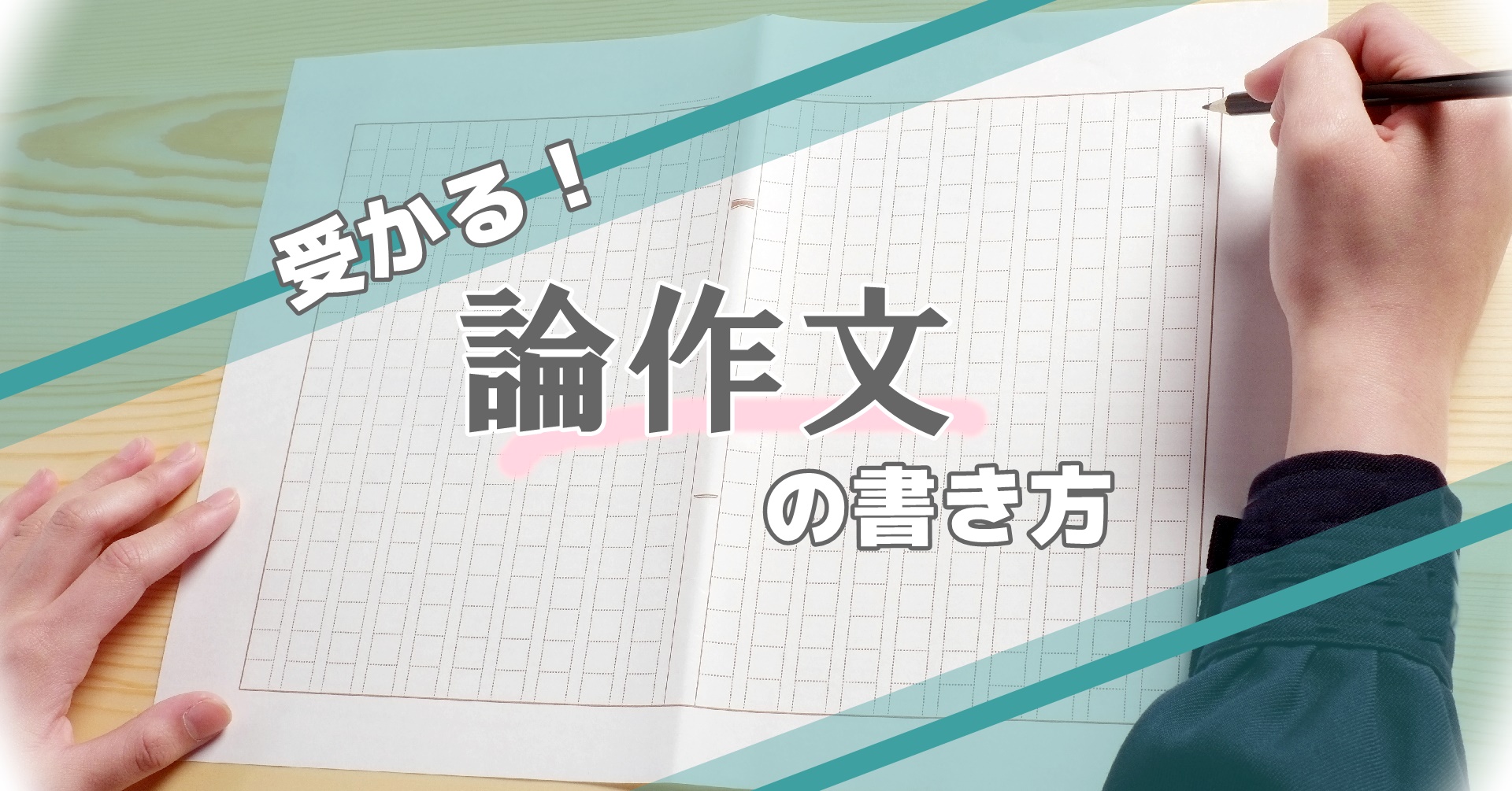 保育士さんの採用選考で頻出 受かる 作文の書き方とは 保育のお仕事レポート