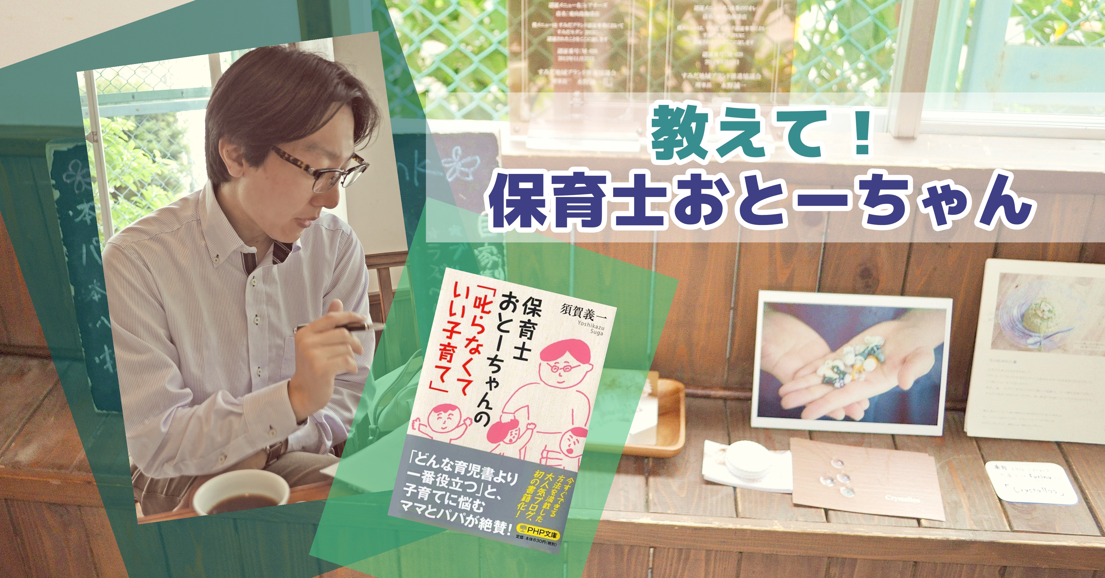 教えて！保育士おとーちゃん～子供を受容する保育の秘訣とは～【後編