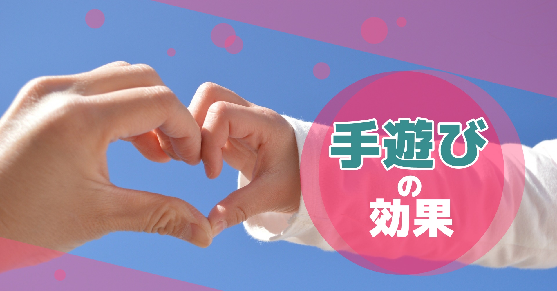 手遊びの効果ってスゴイ 子どもの心と体を育む活用のコツ 保育のお仕事レポート