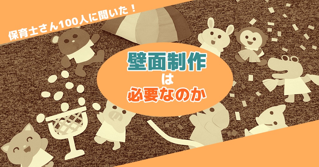 保育室に壁面装飾は必要？保育士100人に聞いたホンネとは | 保育のお仕事レポート