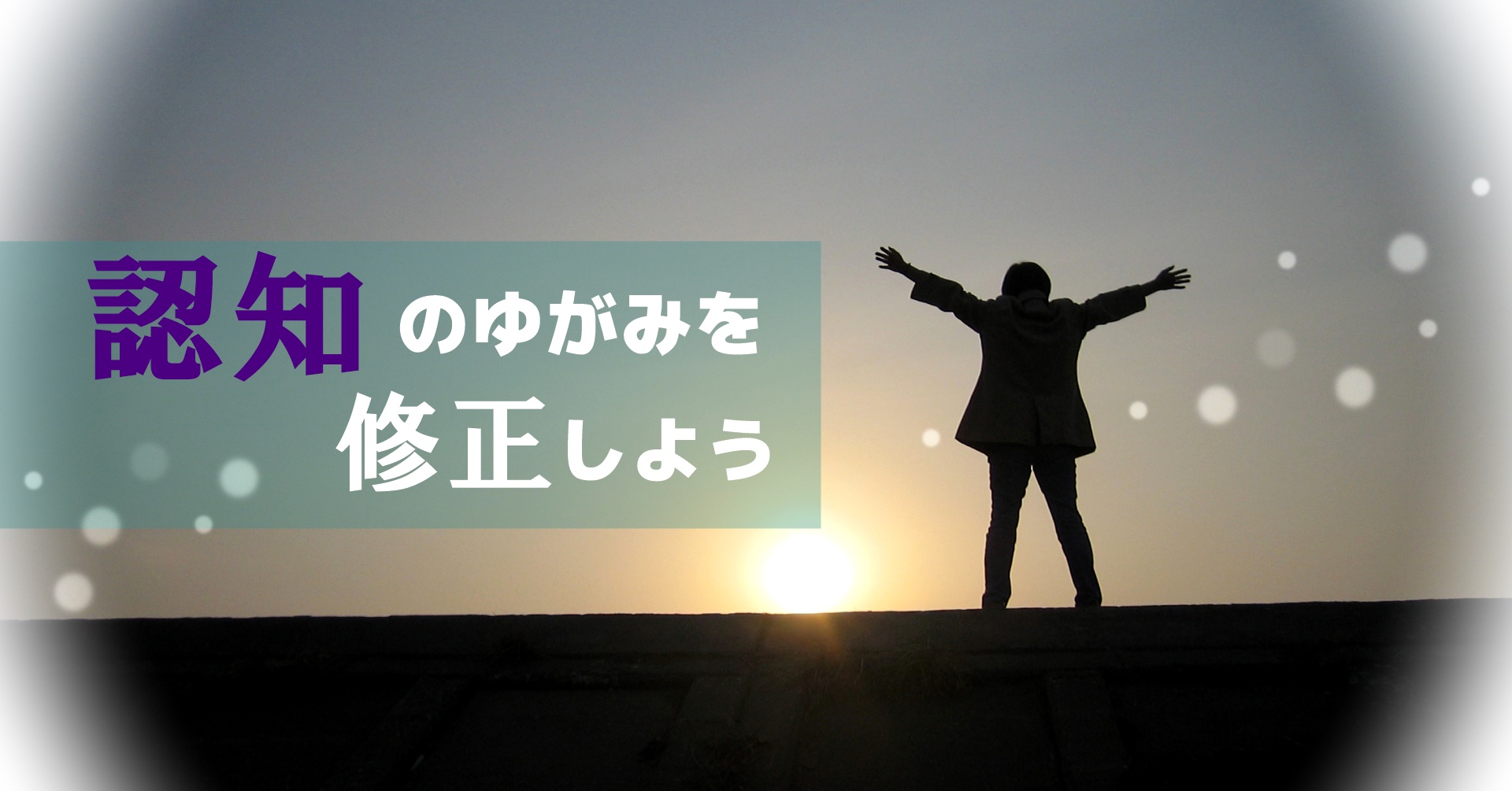 脱 ネガティブ 認知のゆがみ をなおして自分に自信を持つ方法 保育のお仕事レポート