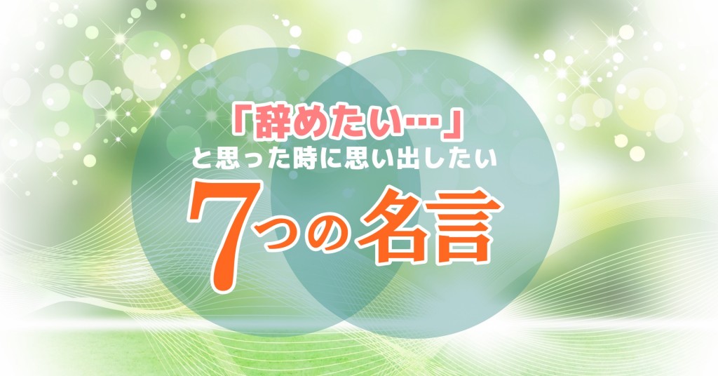 保育士辞めたい そんなとき思い出したい7つの優しい名言 保育のお仕事レポート