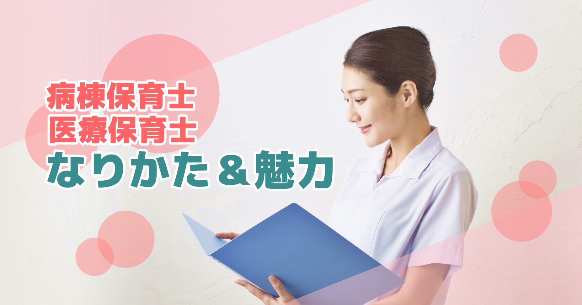 病棟保育士 医療保育士とは なりかた 魅力教えます 保育のお仕事レポート