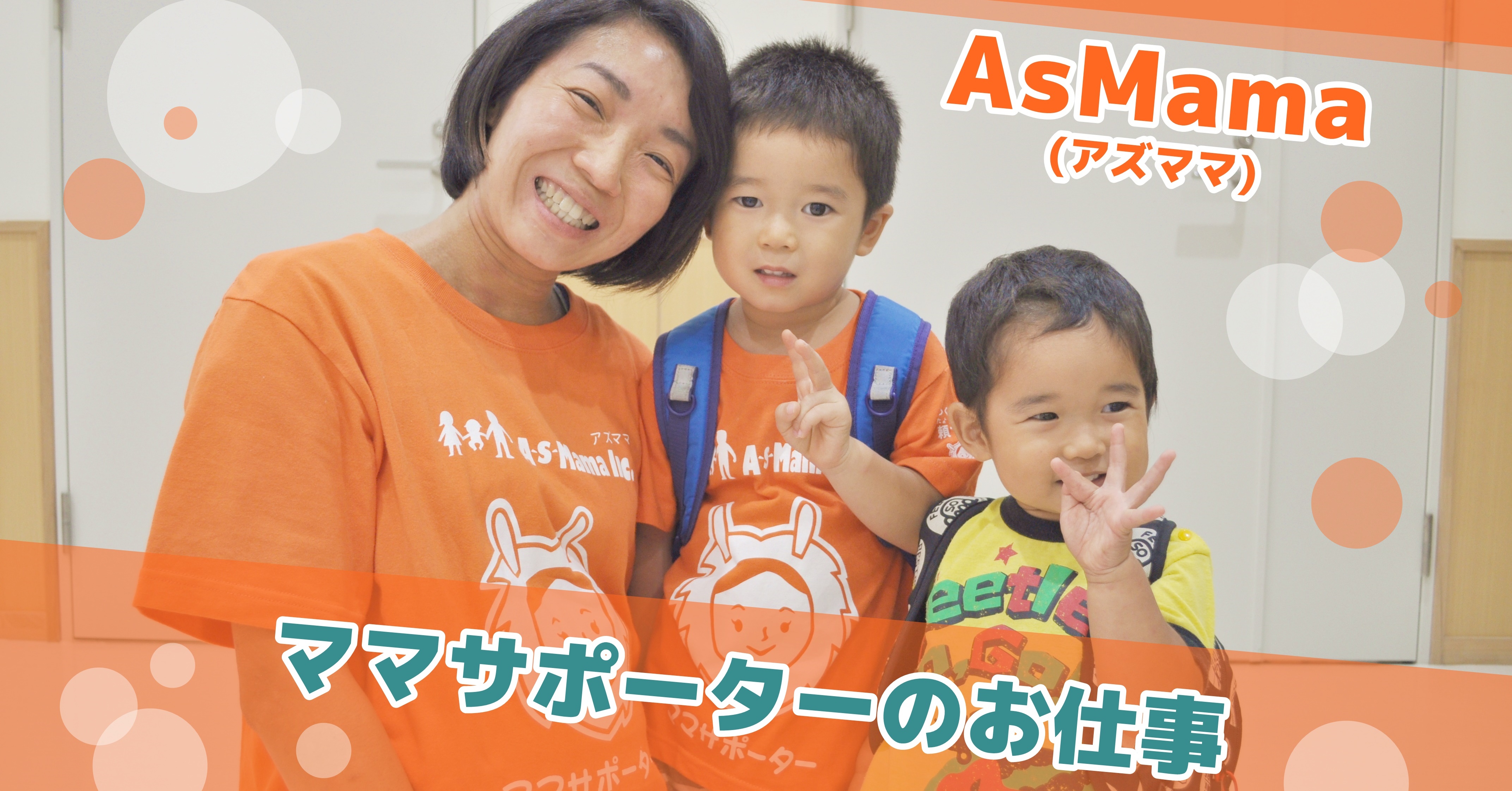 子連れOK！ママサポーターのお仕事～AsMama(アズママ)～ | 保育のお仕事レポート