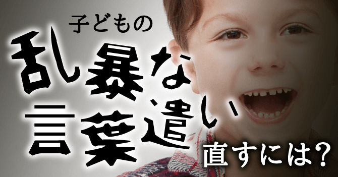 子どもの乱暴な言葉遣いを直すには 原因と正しい対処法 保育のお仕事レポート