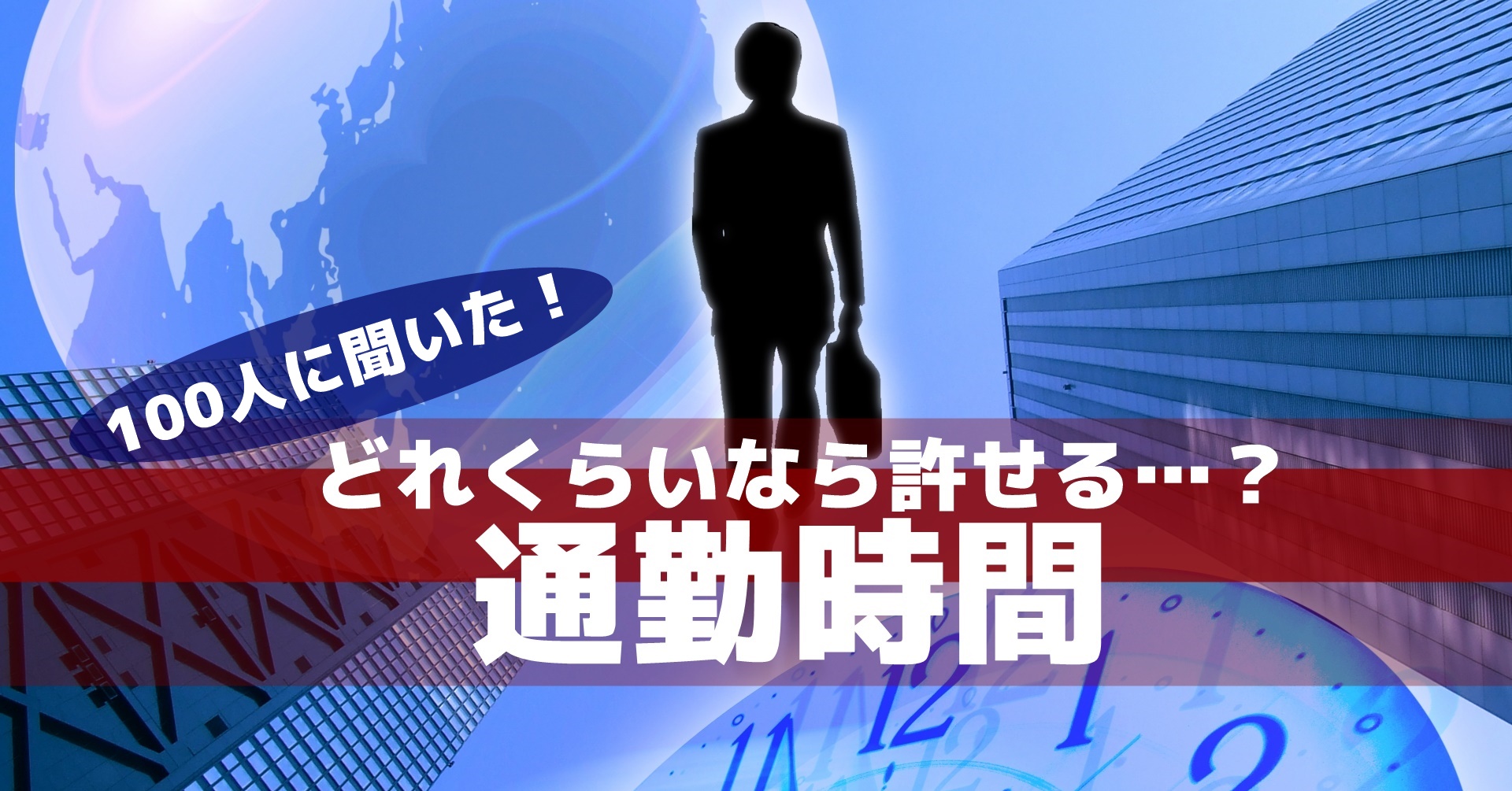 毎日の通勤時間 何分までが限度 100人に聞いたホンネ 保育のお仕事レポート