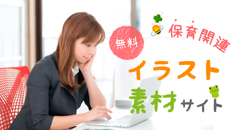 おたよりに 保育関連無料イラスト 素材サイト9選 保育のお仕事レポート おたよりに 保育関連無料イラスト 素材サイト9選 保育のお仕事レポート