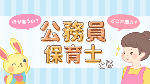 公務員保育士」になるには？特徴・応募方法・試験内容を大解剖