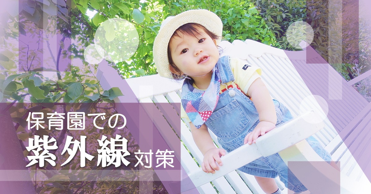 保育園での紫外線対策