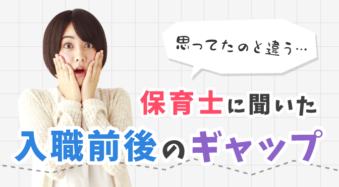 ギャップに驚く女性保育士さん