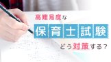 保育士試験の対策 どうすればいいの 勉強のコツを完全網羅 保育のお仕事レポート