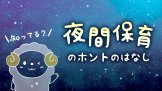 あなたはどこまで知っている 夜間保育 のススメ 保育のお仕事レポート