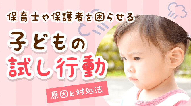 保育士や保護者を困らせる子どもの 試し行動 原因と対処法 保育のお仕事レポート