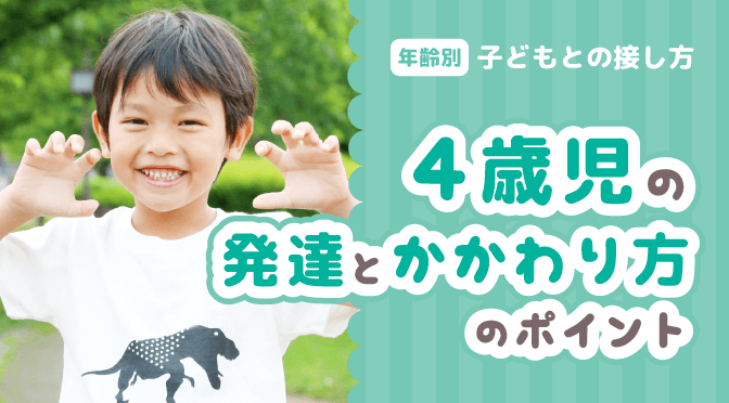 4歳児との接し方 反抗期に4歳の壁 上手に向き合うためには 保育のお仕事レポート