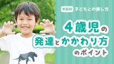 3歳児との接し方 イヤイヤ期 反抗期とうまく向き合うコツ 保育のお仕事レポート