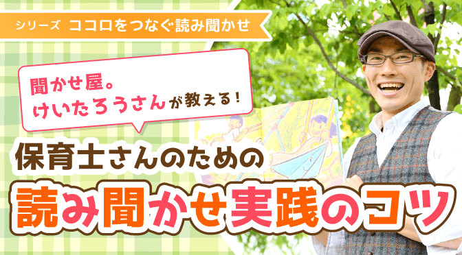 聞かせ屋 けいたろうさんが教える 保育士さんのための読み聞かせ実践のコツ 保育のお仕事レポート