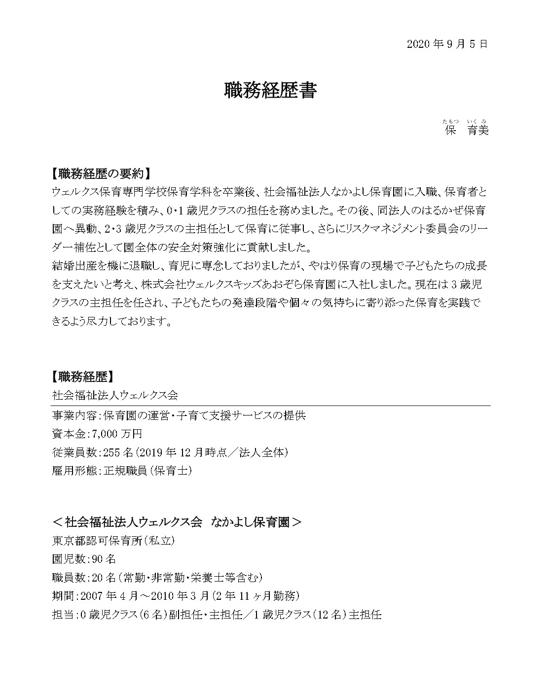 見本あり 保育士さんの職務経歴書の書き方 採用されるためのポイント 保育のお仕事レポート