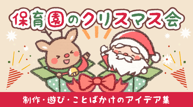 保育園のクリスマス会！制作・遊び・ことばかけのアイデア集 | 保育の