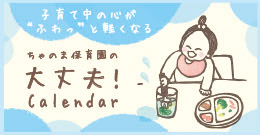 大丈夫！カレンダー