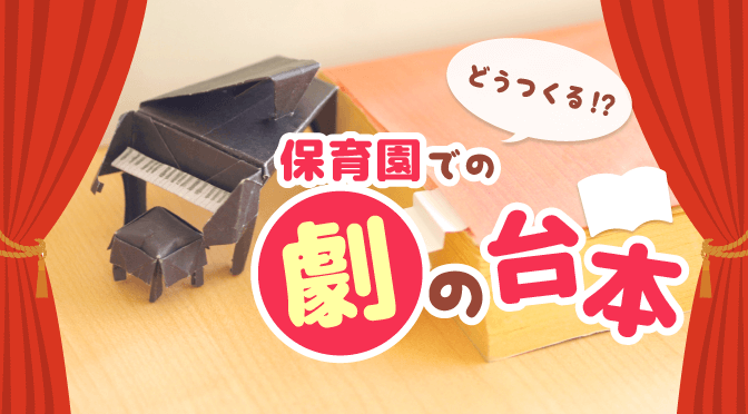 定番から応用まで 生活発表会 お遊戯会のプログラムのアイデア集 劇 音楽 ダンス 保育のお仕事レポート