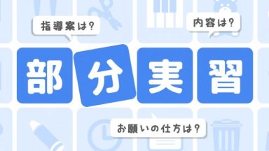 部分実習の指導案の書き方とポイント 保育園 幼稚園編 保育のお仕事レポート