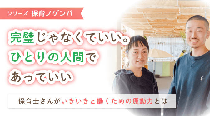 完璧じゃなくていい ひとりの人間であっていい 渋谷東しぜんの国こども園の保育士さんに聞く いきいきと働くための原動力 保育のお仕事レポート