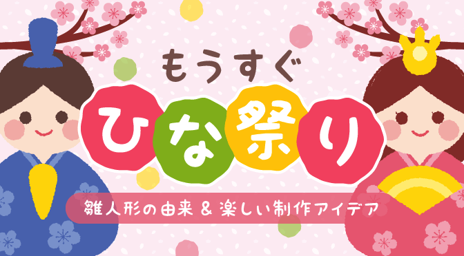 もうすぐひな祭り 雛人形の由来と保育園で楽しむ制作アイデア 保育の