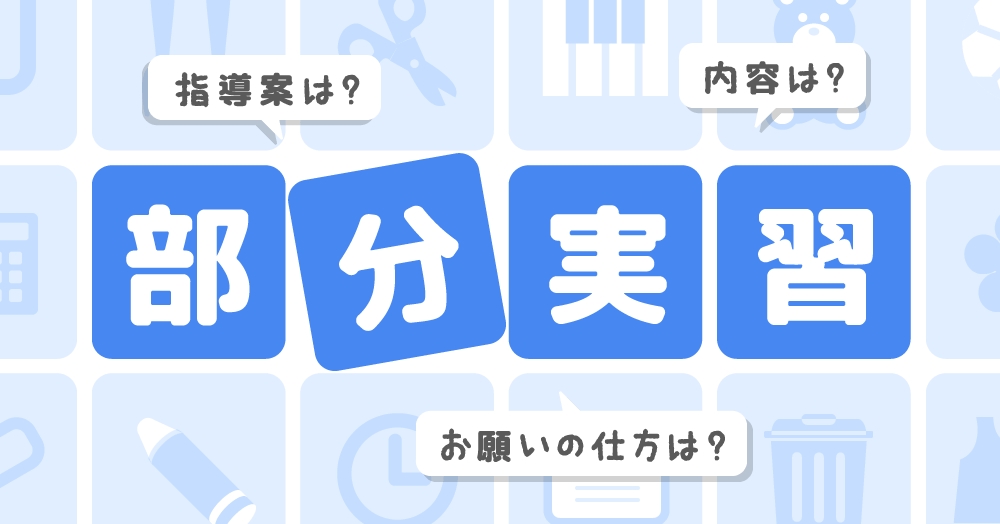 部分実習の指導案の書き方とポイント 保育園 幼稚園編 保育のお仕事レポート