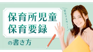 実例付き！初めてでも迷わない「保育所児童保育要録」の書き方