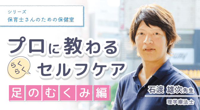 教えて 石渡先生 足のむくみ のほぐし方 保育のお仕事レポート