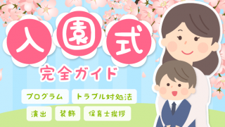 入園式
