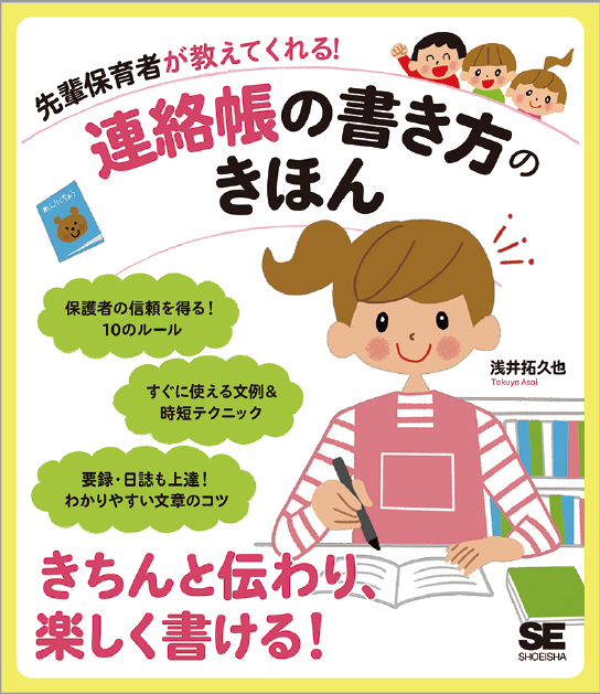 先輩保育者が教えてくれる！連絡帳の書き方のきほん