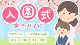 入園式