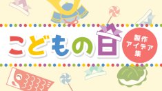 こどもの日製作編