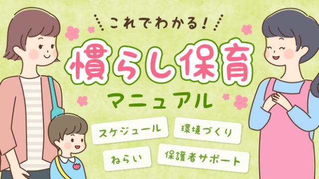 保育士もママもこれで安心 慣らし保育マニュアル 離れない 食べない 眠らないを全部解決 保育のお仕事レポート